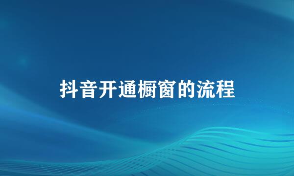 抖音开通橱窗的流程