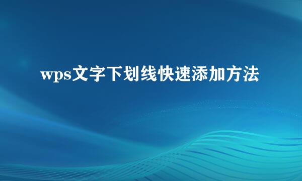wps文字下划线快速添加方法