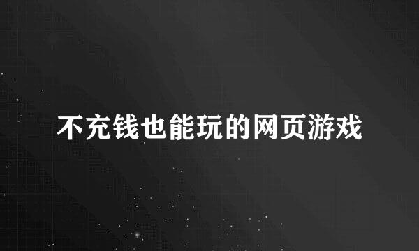 不充钱也能玩的网页游戏