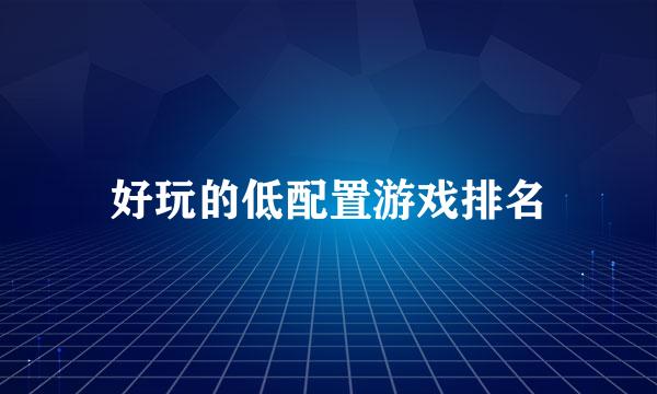 好玩的低配置游戏排名
