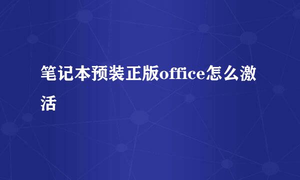 笔记本预装正版office怎么激活