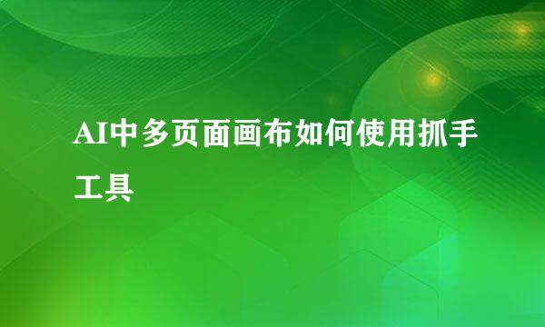 AI中多页面画布如何使用抓手工具
