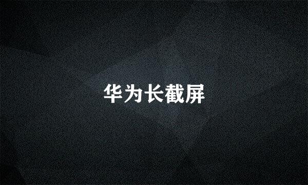 华为长截屏
