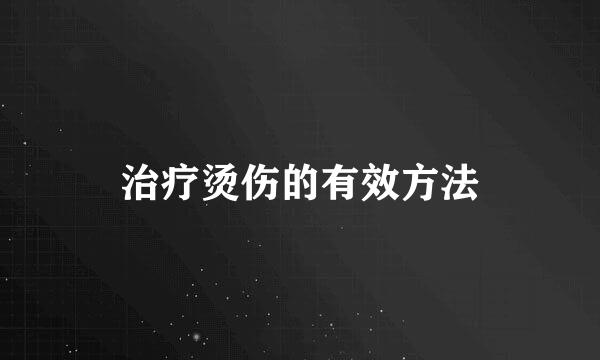 治疗烫伤的有效方法