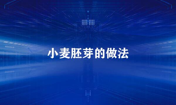小麦胚芽的做法