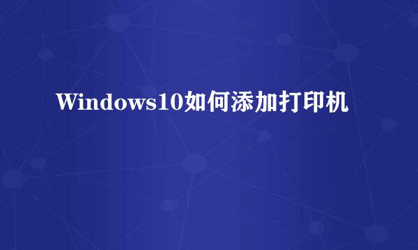 Windows10如何添加打印机