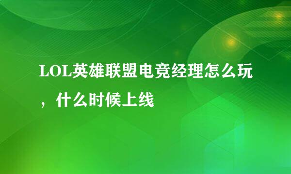 LOL英雄联盟电竞经理怎么玩，什么时候上线
