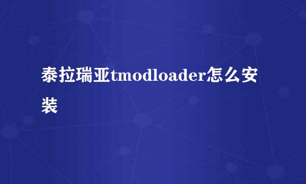 泰拉瑞亚tmodloader怎么安装
