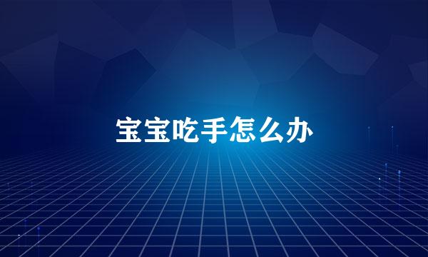 宝宝吃手怎么办