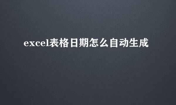 excel表格日期怎么自动生成
