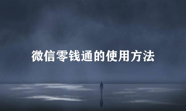 微信零钱通的使用方法