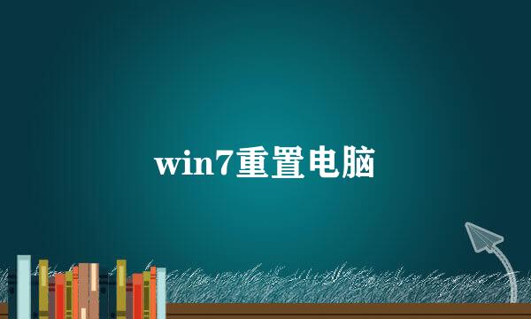 win7重置电脑