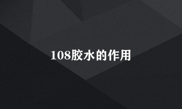 108胶水的作用