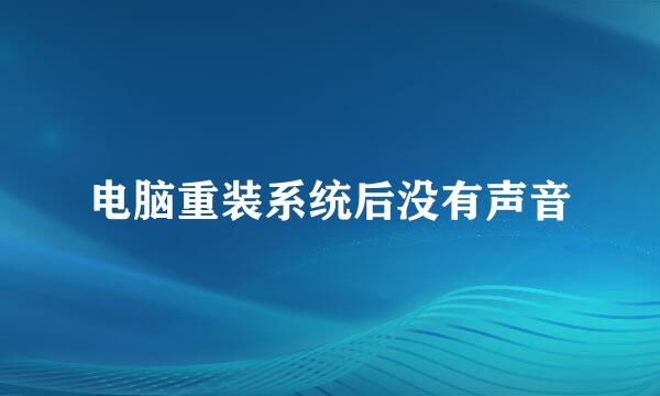 电脑重装系统后没有声音