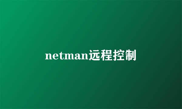 netman远程控制