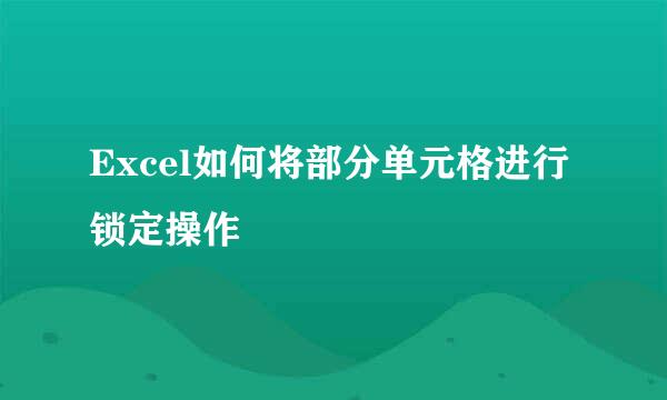 Excel如何将部分单元格进行锁定操作