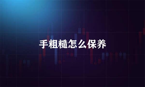 手粗糙怎么保养