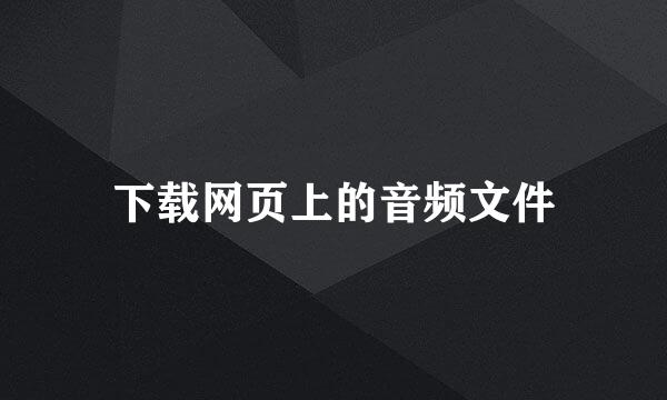 下载网页上的音频文件
