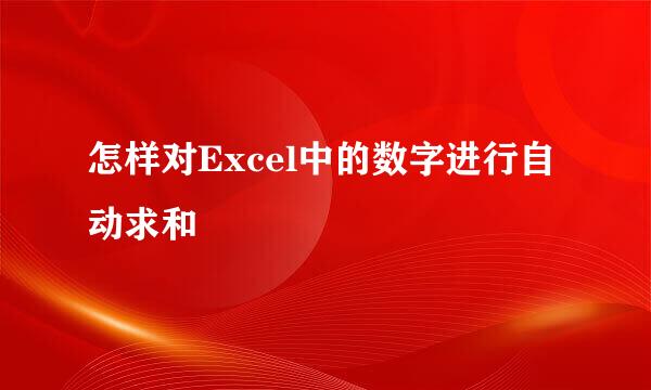 怎样对Excel中的数字进行自动求和