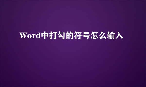 Word中打勾的符号怎么输入