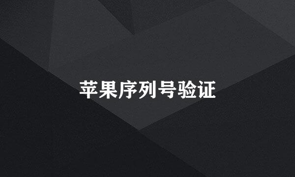 苹果序列号验证