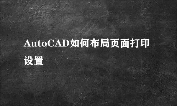 AutoCAD如何布局页面打印设置