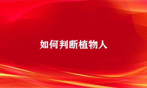 如何判断植物人