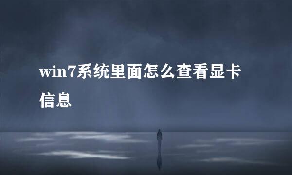 win7系统里面怎么查看显卡信息