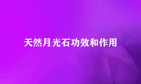 天然月光石功效和作用