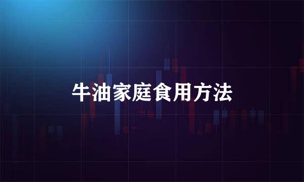 牛油家庭食用方法