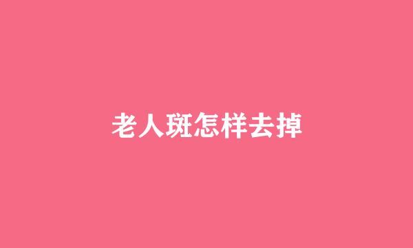 老人斑怎样去掉