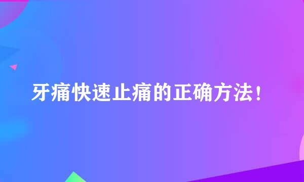 牙痛快速止痛的正确方法！