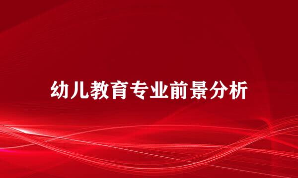 幼儿教育专业前景分析
