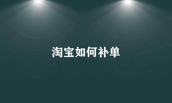 淘宝如何补单