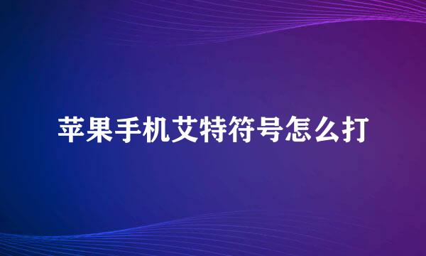 苹果手机艾特符号怎么打