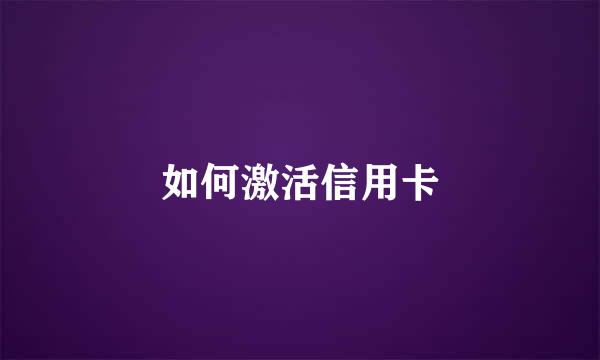 如何激活信用卡