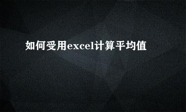 如何受用excel计算平均值
