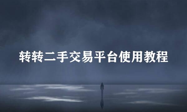 转转二手交易平台使用教程