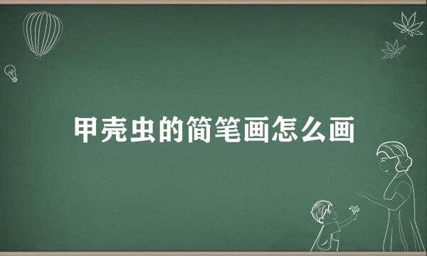 甲壳虫的简笔画怎么画