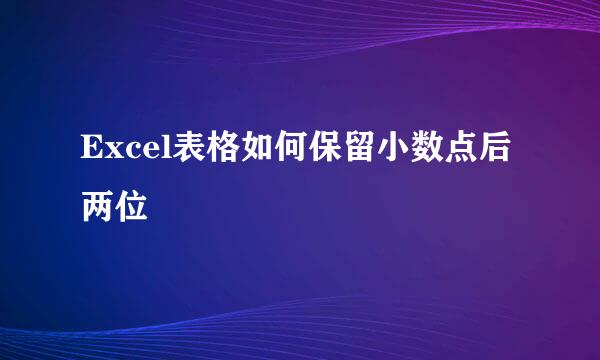 Excel表格如何保留小数点后两位