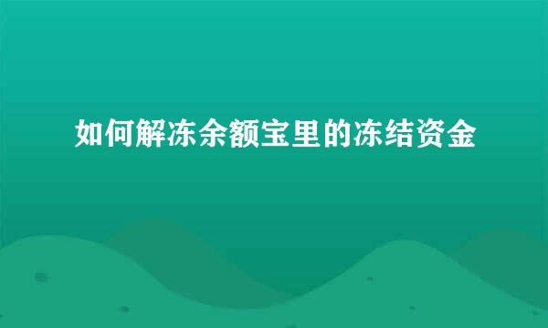 如何解冻余额宝里的冻结资金