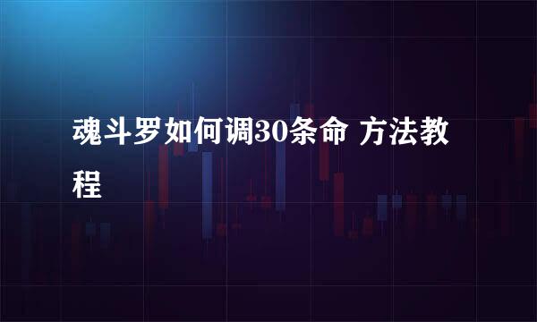 魂斗罗如何调30条命 方法教程