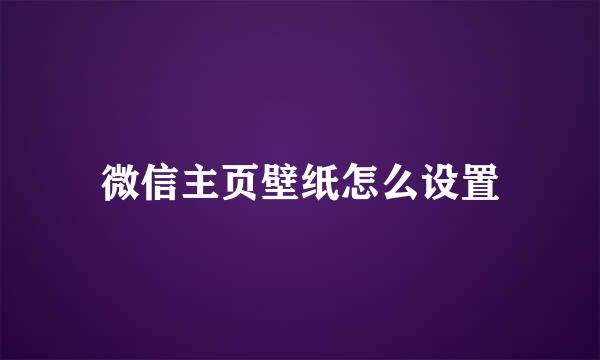 微信主页壁纸怎么设置
