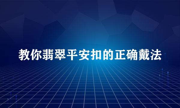 教你翡翠平安扣的正确戴法