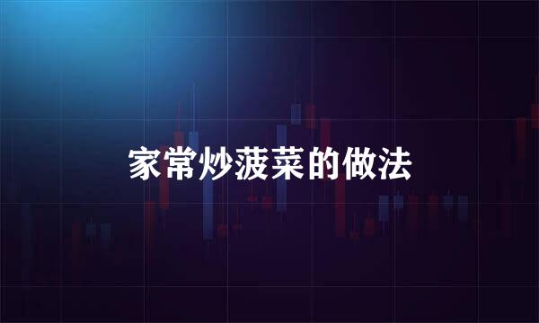 家常炒菠菜的做法