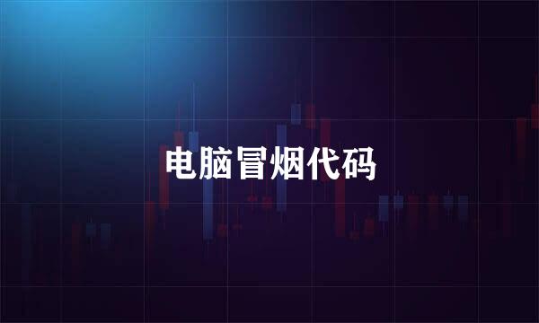 电脑冒烟代码