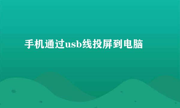 手机通过usb线投屏到电脑
