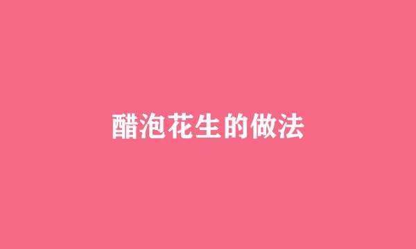 醋泡花生的做法