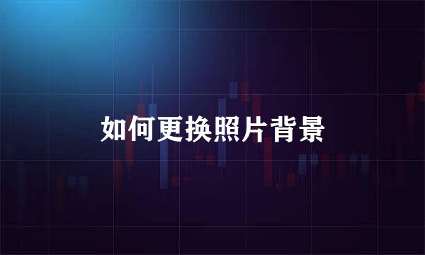 如何更换照片背景