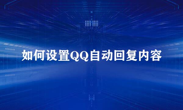 如何设置QQ自动回复内容